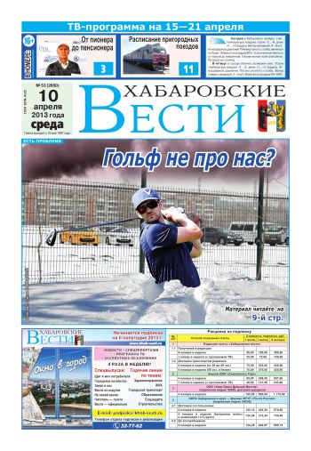 Хабаровские вести», №53, за 10.04.2013 г.