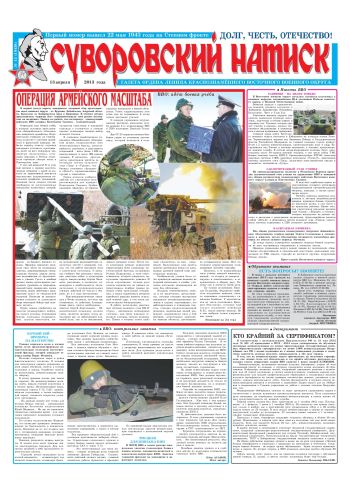 13.04.13. «Суворовский натиск», газета Восточного (Дальневосточного) военного округа