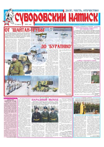 27.04.13. «Суворовский натиск», газета Восточного (Дальневосточного) военного округа