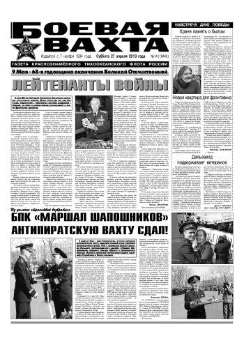 27.04.13. «Боевая вахта», газета Краснознаменного Тихоокеанского флота