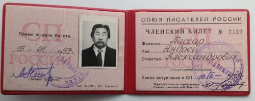 В 1955 году Андрея Пассара приняли в члены Союза писателей СССР. Билет члена Союза писателей России. Нажмите, чтобы УВЕЛИЧИТЬ. (нажмите, чтобы увеличить)