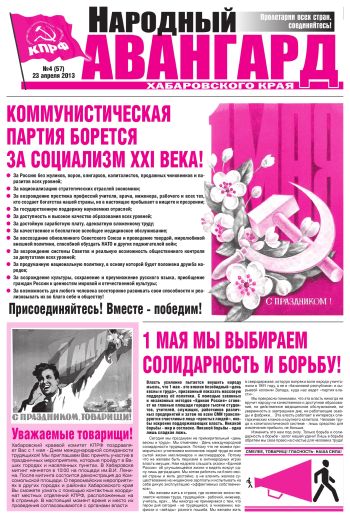 «Народный авангард Хабаровского края», №4 за 2013 г.
