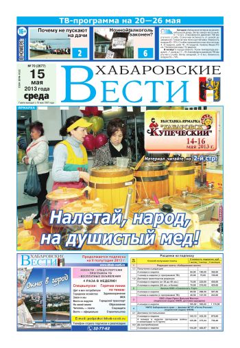 «Хабаровские вести»,  №70, за 15.05.2013 г.