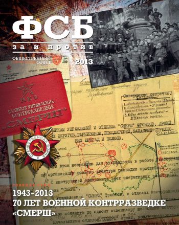 ФСБ: За и Против, №2 (24) за 2013 г.