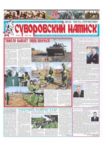 18.05.13. «Суворовский натиск», газета Восточного (Дальневосточного) военного округа