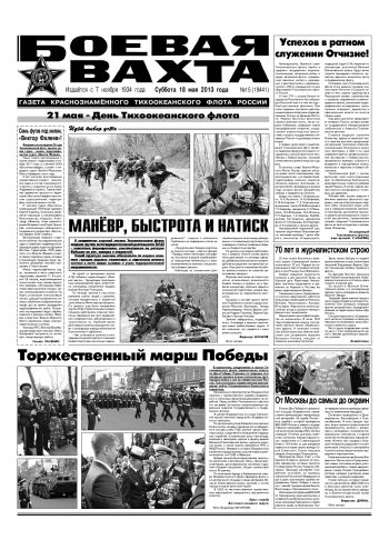 18.05.13. «Боевая вахта», газета Краснознаменного Тихоокеанского флота