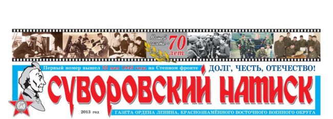 «Суворовскому натиску» - 70 лет! (нажмите, чтобы увеличить)