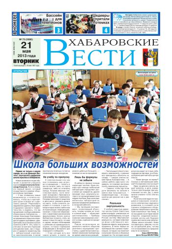«Хабаровские вести», №73, за 21.05.2013 г.