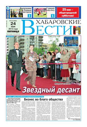 «Хабаровские вести», №76, за 24.05.2013 г.