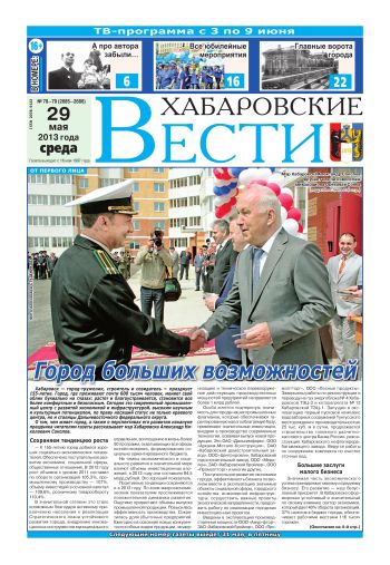 «Хабаровские вести», №78-79, за 29.05.2013 г.