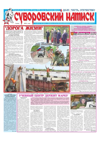 01.06.13. «Суворовский натиск», газета Восточного (Дальневосточного) военного округа