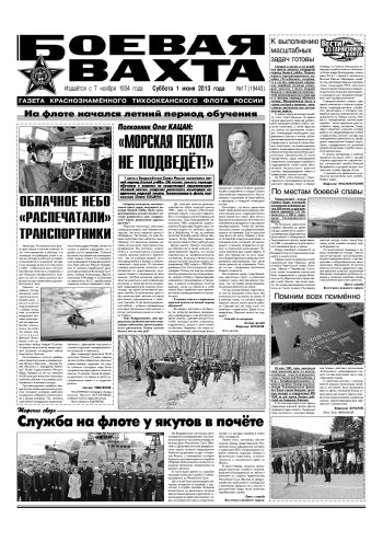 01.06.13. «Боевая вахта», газета Краснознаменного Тихоокеанского флота