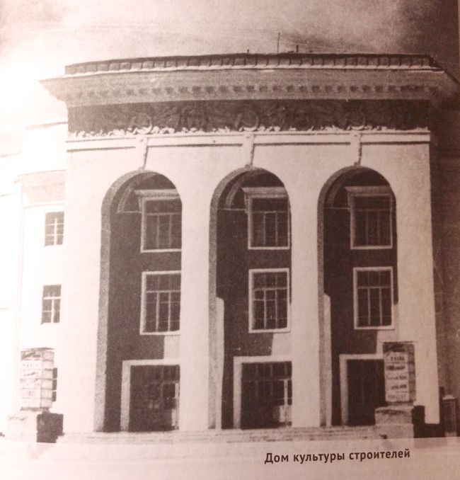 «Дом культуры строителей»