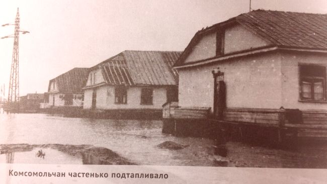«Комсомольчан частенько подтапливало»