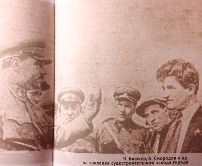 «В. Блюхер, А. Смородов и др. на закладке судостроительного завода города»