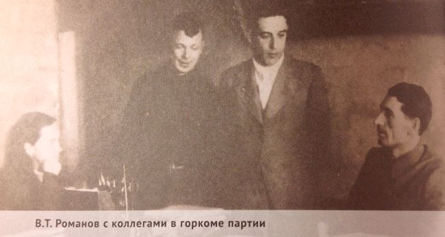 «В.Т. Романов с коллегами в горкоме партии»