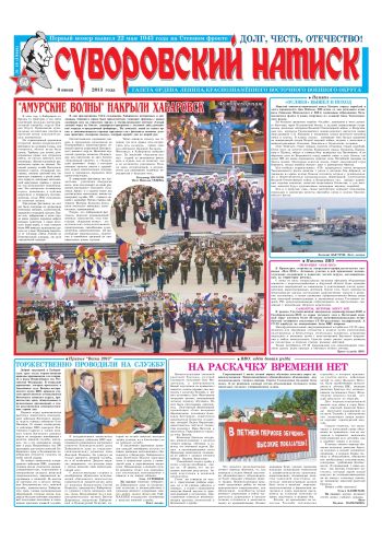 08.06.13. «Суворовский натиск», газета Восточного (Дальневосточного) военного округа