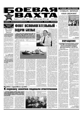 08.06.13. «Боевая вахта», газета Краснознаменного Тихоокеанского флота