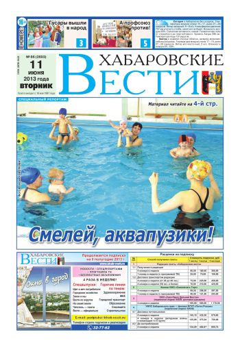 «Хабаровские вести», №86, за 11.06.2013 г.
