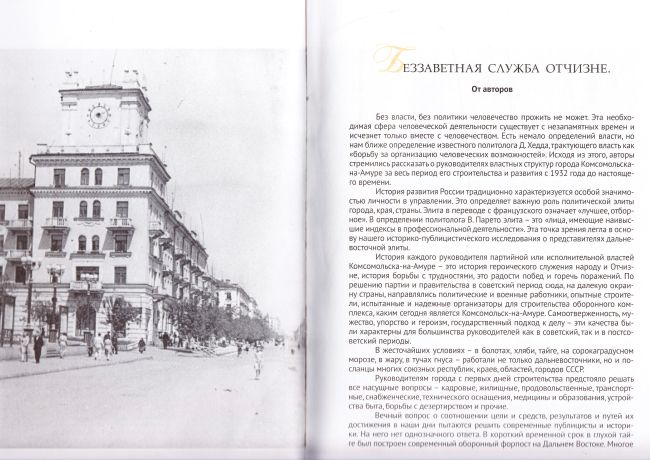 «Дом с часами» из книги Летопись городской власти: Документально-публицистическое повествование к 80-летию Комсомольска-на-Амуре. - Хабаровск: ООО Бизнес-Архив, 2012. - 384 с., ил. (Серия Дальневосточная элита)