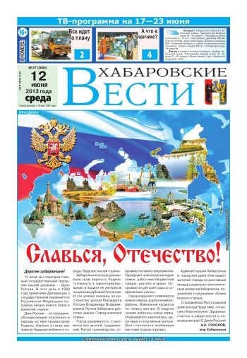 «Хабаровские вести», №87, за 12.06.2013 г.