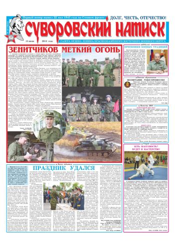 15.06.13. «Суворовский натиск», газета Восточного (Дальневосточного) военного округа