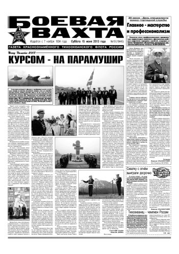 15.06.13. «Боевая вахта», газета Краснознаменного Тихоокеанского флота