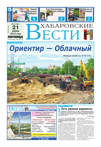 «Хабаровские вести», №92, за 21.06.2013 г.