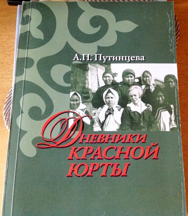 Путинцева А. П. Дневники Красной Юрты. К 80-летию организации красных юрт в Приамурье. - Хабаровск, 2010. - 350 с.