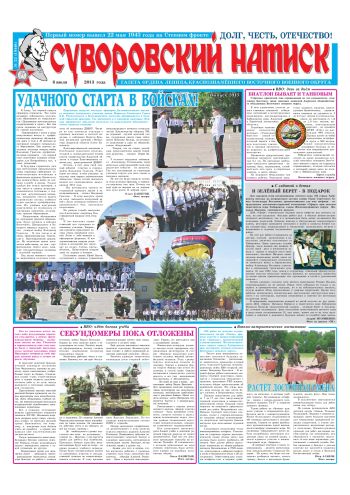 06.07.13. «Суворовский натиск», газета Восточного (Дальневосточного) военного округа