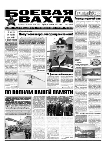 06.07.13. «Боевая вахта», газета Краснознаменного Тихоокеанского флота