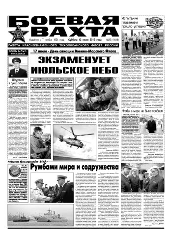 13.07.13. «Боевая вахта», газета Краснознаменного Тихоокеанского флота