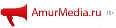 РИА AmurMedia