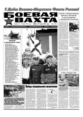 27.07.13. «Боевая вахта», газета Краснознаменного Тихоокеанского флота