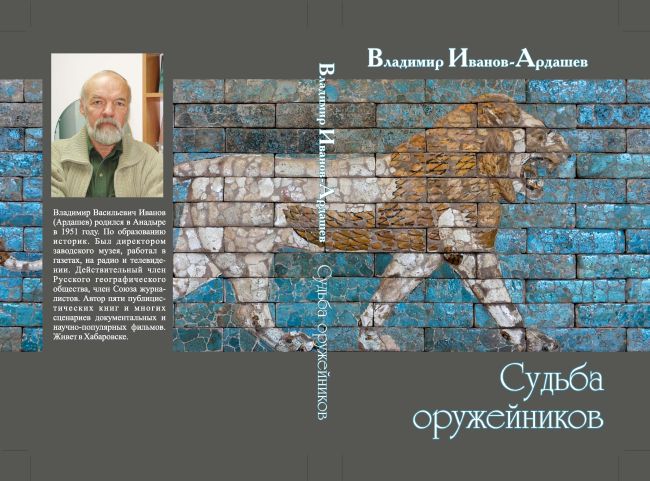 Иванов-Ардашев В. В. Судьба оружейников: Роман. В 2-х ч. Оружейная поляна; Город оружейников. - Хабаровск: Краевая типография, 2013. - 320 с.