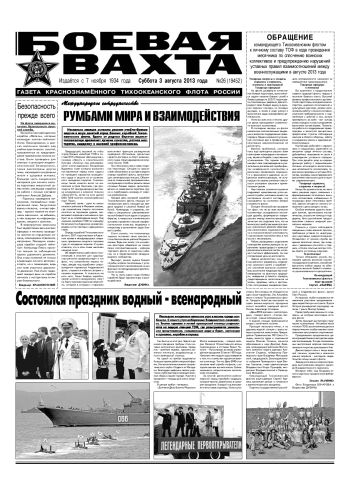03.08.13. «Боевая вахта», газета Краснознаменного Тихоокеанского флота