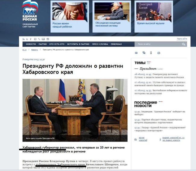 Официальный сайт партии «Единая Россия», 8 августа 2013, 14:52/ Нажмите, чтобы УВЕЛИЧИТЬ (нажмите, чтобы увеличить)