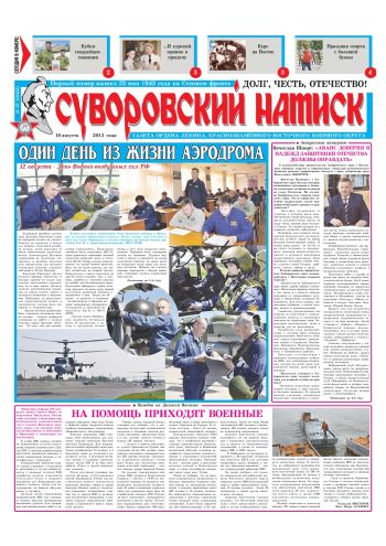 10.08.13. «Суворовский натиск», газета Восточного (Дальневосточного) военного округа