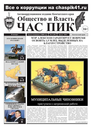 Газета «Общество и власть. Час Пик» №3(59), август 2013 года