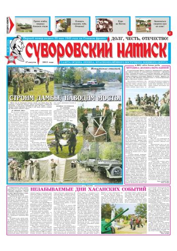 17.08.13. «Суворовский натиск», газета Восточного (Дальневосточного) военного округа