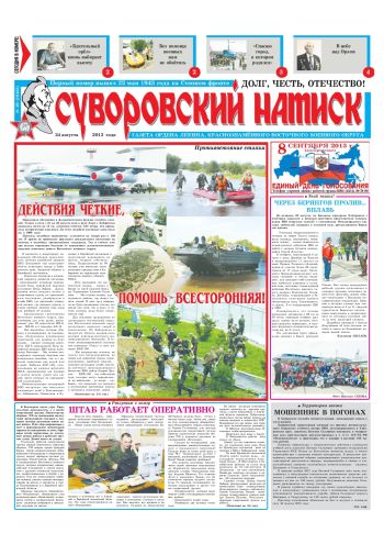 24.08.13. «Суворовский натиск», газета Восточного (Дальневосточного) военного округа