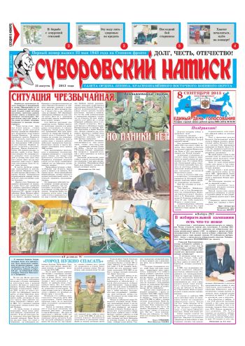 31.08.13. «Суворовский натиск», газета Восточного (Дальневосточного) военного округа