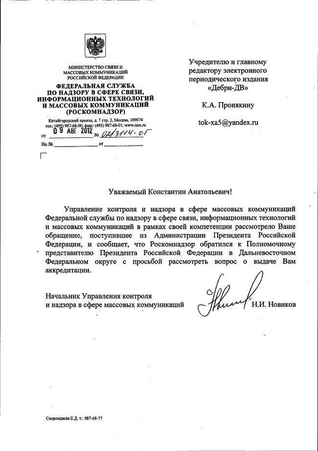 Ответ от 09.08.2012 г. за 02/3114 ОГ начальника управления контроля и надзора в сфере массовых коммуникаций (Роскомнадзор) Н.И. Новикова