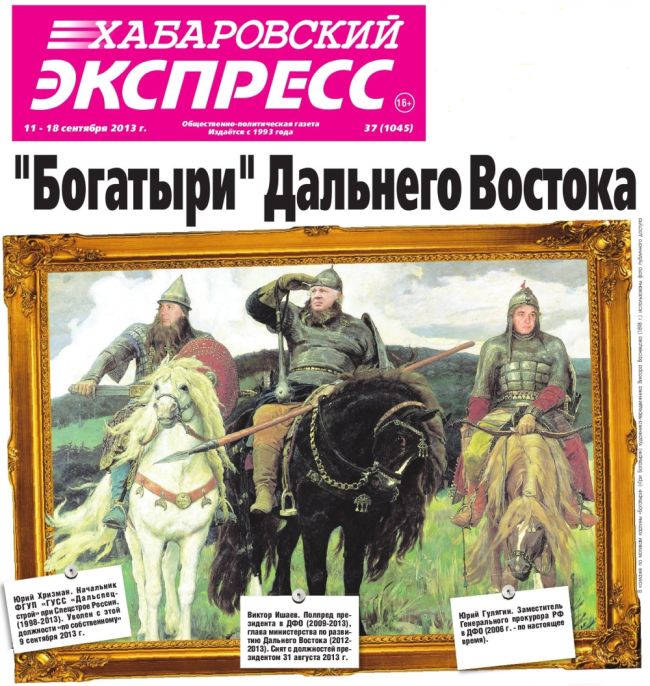 Первая полоса газеты «Хабаровский Экспресс», №37, 11.09.13. Юрий Хризман (слева) и Виктор Ишаев (в центре)./ Нажмите, чтобы УВЕЛИЧИТЬ (нажмите, чтобы увеличить)