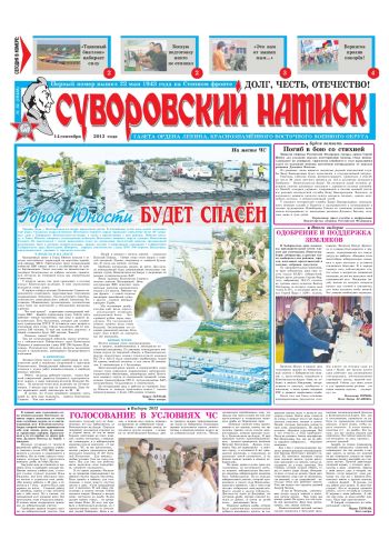 14.09.13. «Суворовский натиск», газета Восточного (Дальневосточного) военного округа