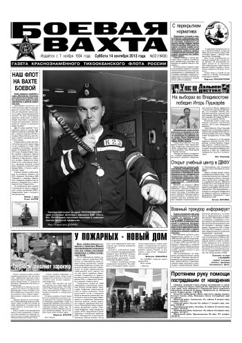 14.09.13. «Боевая вахта», газета Краснознаменного Тихоокеанского флота