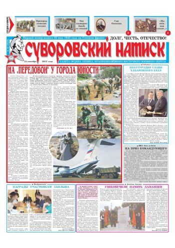 21.09.13. «Суворовский натиск», газета Восточного (Дальневосточного) военного округа