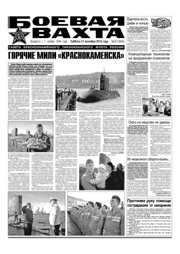 21.09.13. «Боевая вахта», газета Краснознаменного Тихоокеанского флота