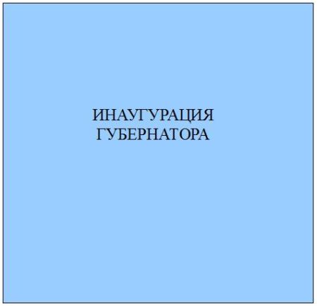 Церемония инаугурации губернатора Хабаровского края Вячеслава Шпорта прошла в концертном зале филармонии.