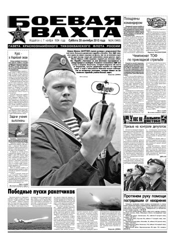 28.09.13. «Боевая вахта», газета Краснознаменного Тихоокеанского флота